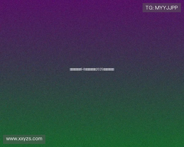 玛塔封神助巴西9-8险胜哥伦比亚夺2025美洲杯女足冠军